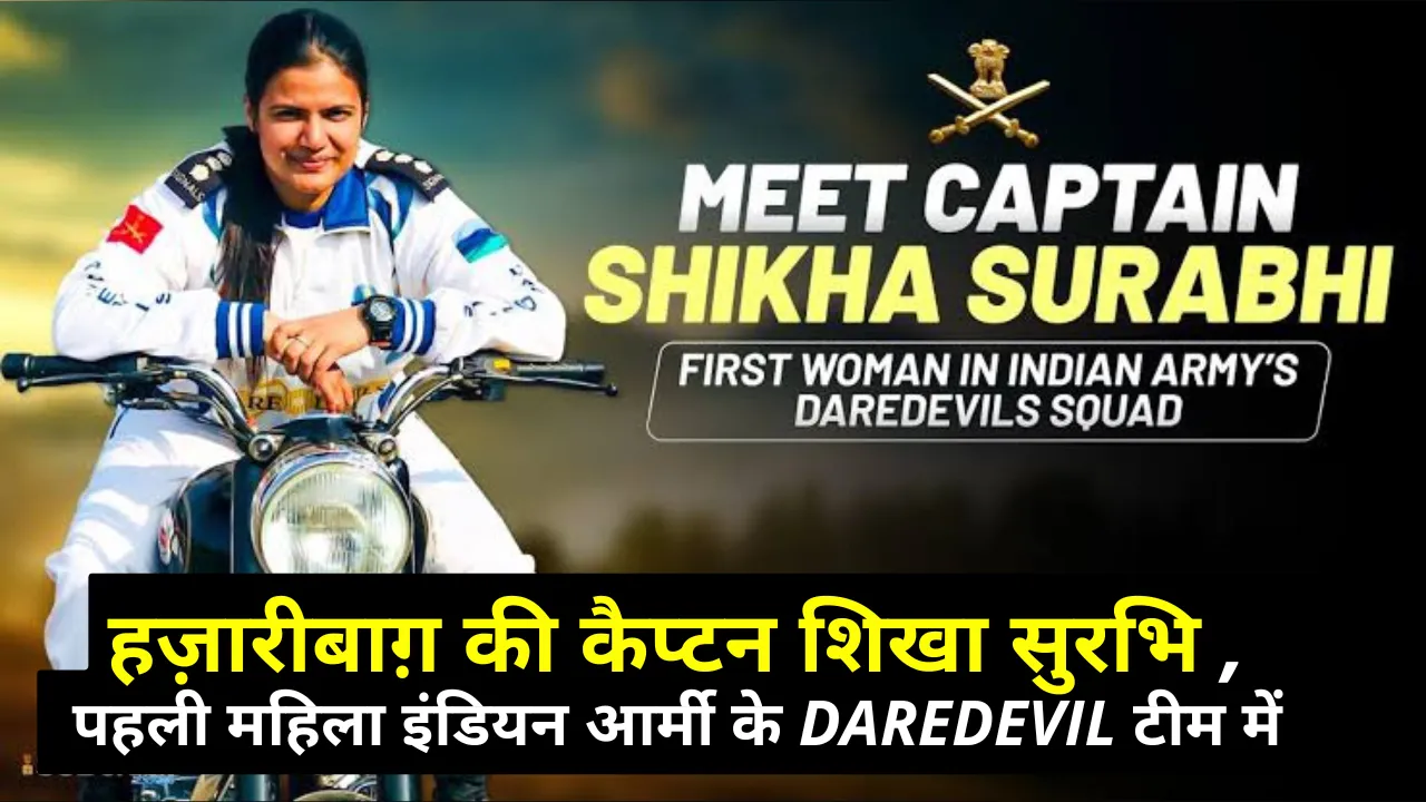 हज़ारीबाग़ की कैप्टन शिखा - आर्मी डेयरडेविल्स में भारत की पहली महिला अधिकारी हैं !